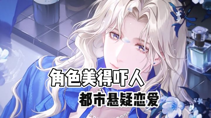 美男一堆堆，把恋爱、悬疑和都市志怪全塞进来了截图