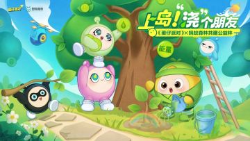《蛋仔派对》× 蚂蚁森林丨携手共建公益林，更有绿色好礼等蛋领！