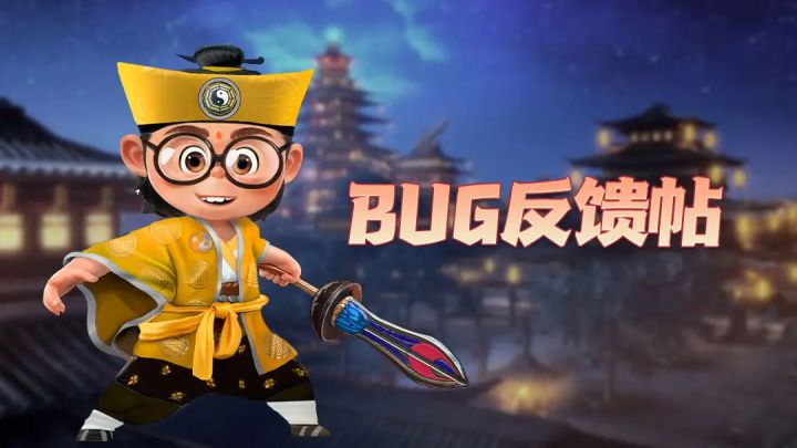 【BUG反馈帖】参与游戏测试,共同打造完美体验截图