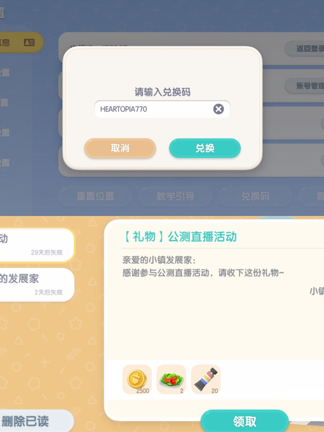 心动小镇7.21周末礼包码，当天过期无效哦截图