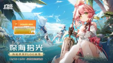 【已开奖】《幻塔》深海拾光PLOG征集现已开启！