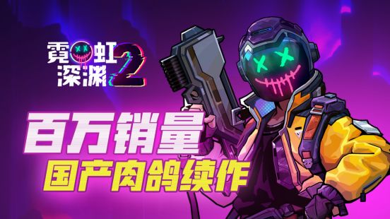《霓虹深渊2》定价公开 首周优惠10%截图