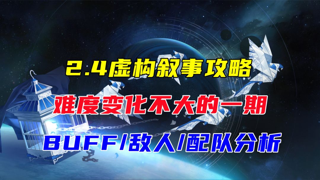 【V2.4攻略】2.4虚构叙事攻略,难度变化不大截图