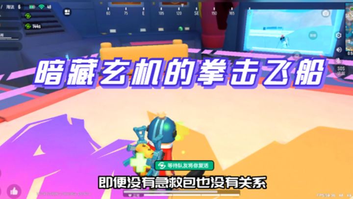 香肠派对:SS9赛季,暗藏玄机的拳击飞船,天马飞船很穷截图