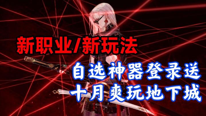 彻底疯狂？！大量新玩法，超飒御姐转职，多个自选神器免费送截图