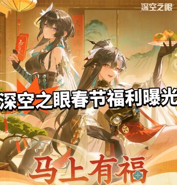 深空之眼春节版本开启！送自选S+服装！