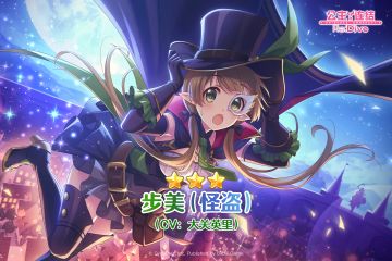 期间限定角色★3「步美（怪盗）」追加预告