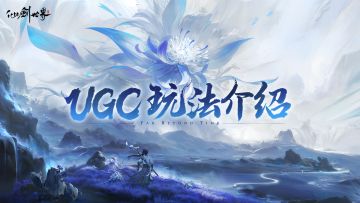 仙剑世界 | UGC玩法综合介绍