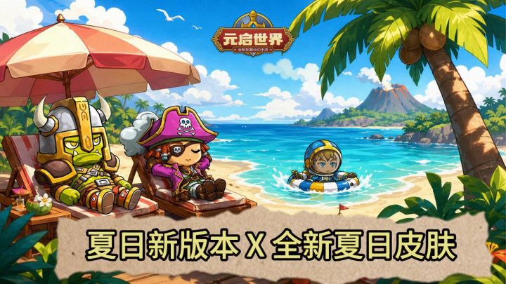 新版本、新皮肤、新活动!元启世界海岛版本开启!截图