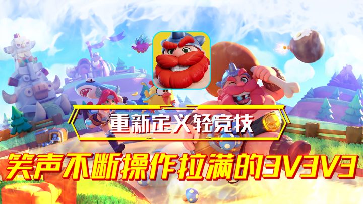 离谱联动双厨狂喜!3V3V3爽快大乱斗?重新定义轻竞技手游!截图