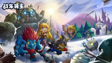 感谢参与战车领主一期测试！