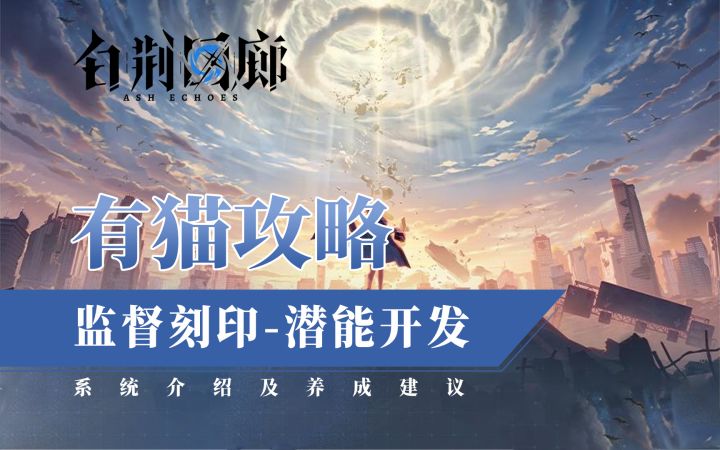 【有猫攻略】监督亲自上阵?监督刻印-潜能开发新系统介绍截图