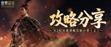 攻略分享丨英灵殿配队方案推荐（上）