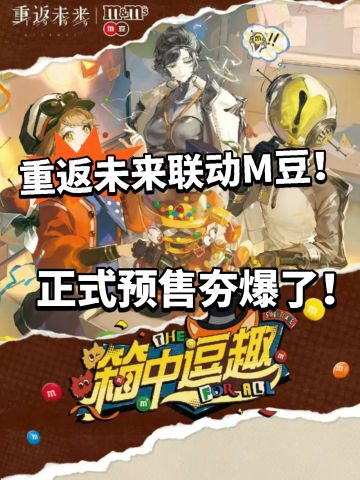 重返未来1999X M豆开启预售！ 真的不贵！