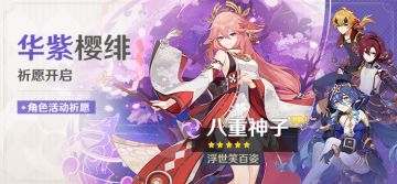 「华紫樱绯」祈愿：「浮世笑百姿·八重神子(雷)」概率UP！