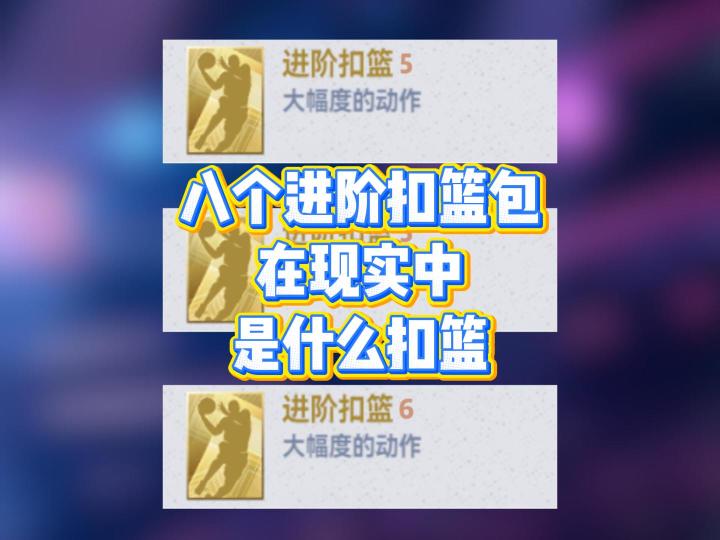 这8个进阶扣篮包在现实中是什么扣篮截图