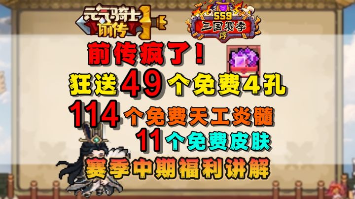【SS9攻略】前传狂送49个4孔礼包/114个天工炎髓/11个免费皮肤!截图
