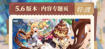 5.6版本「悖理」内容专题页上线！