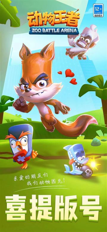 特大喜讯丨千呼万唤始出来，《动物王者》拿到版号啦~！