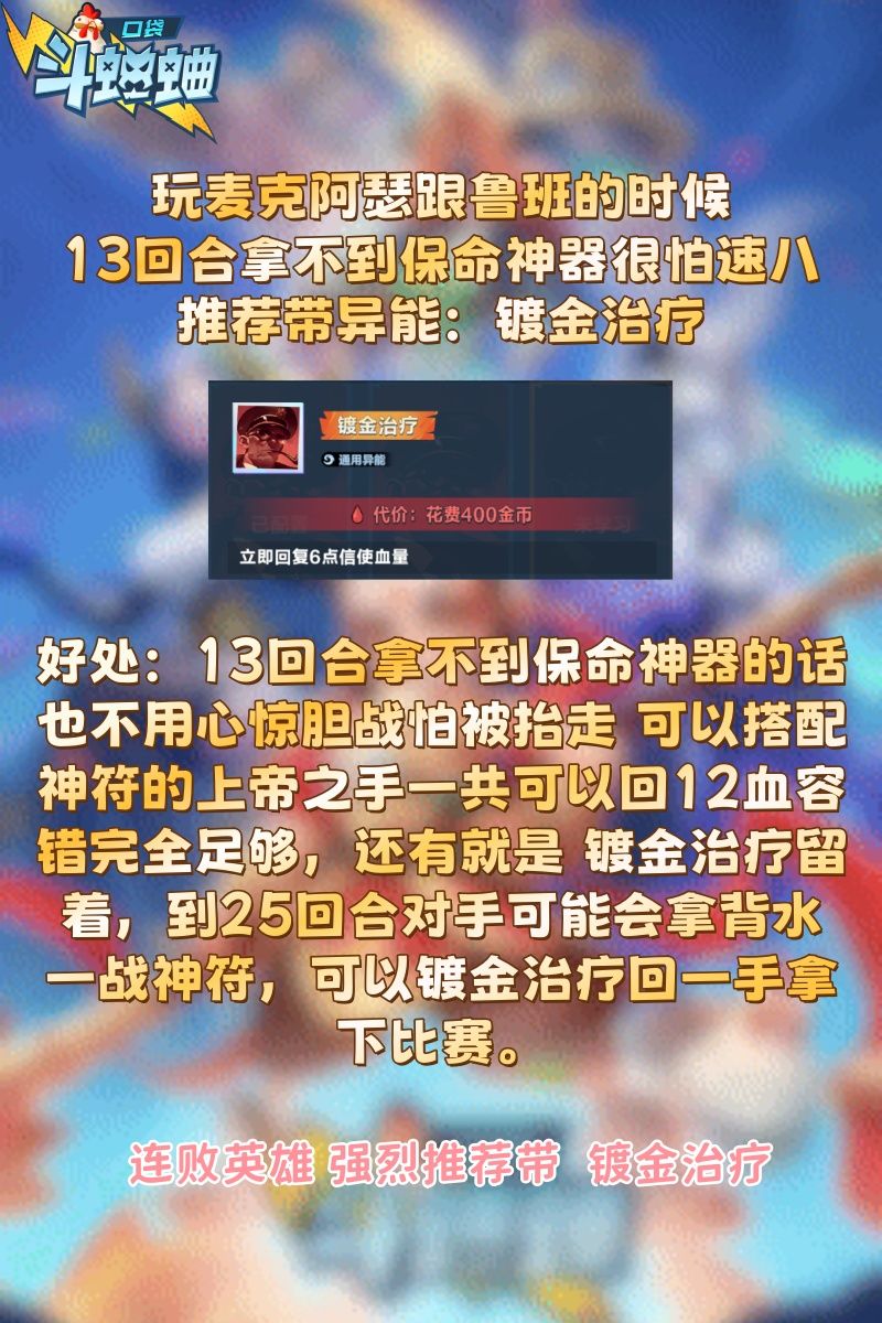 连胜英雄、连败英雄 应该带什么异能讲解 2