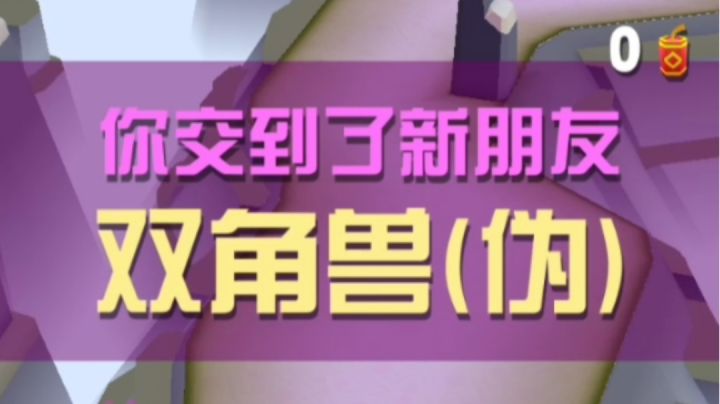 驯服双角兽(伪)截图