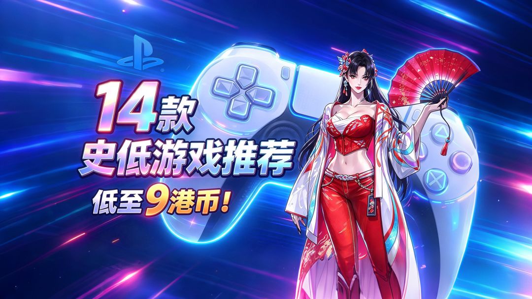 最低9港币!万圣节特惠大促!14款PS史低游戏推荐! 1