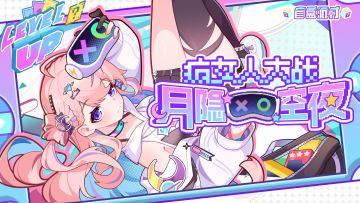 【盲盒派对x月隐空夜联动PV】疯女人大战《盲盒派对》！