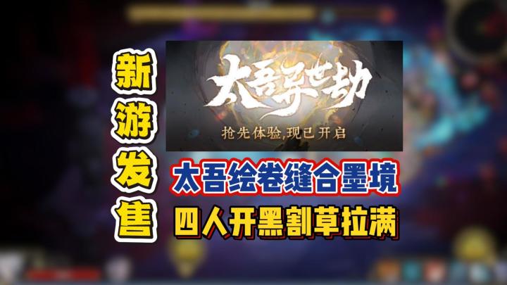 太吾绘卷缝合墨境,四人开黑割草拉满截图