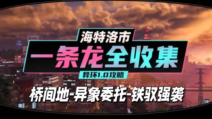 【异环】1.0公测海特洛市全收集一条龙P5截图