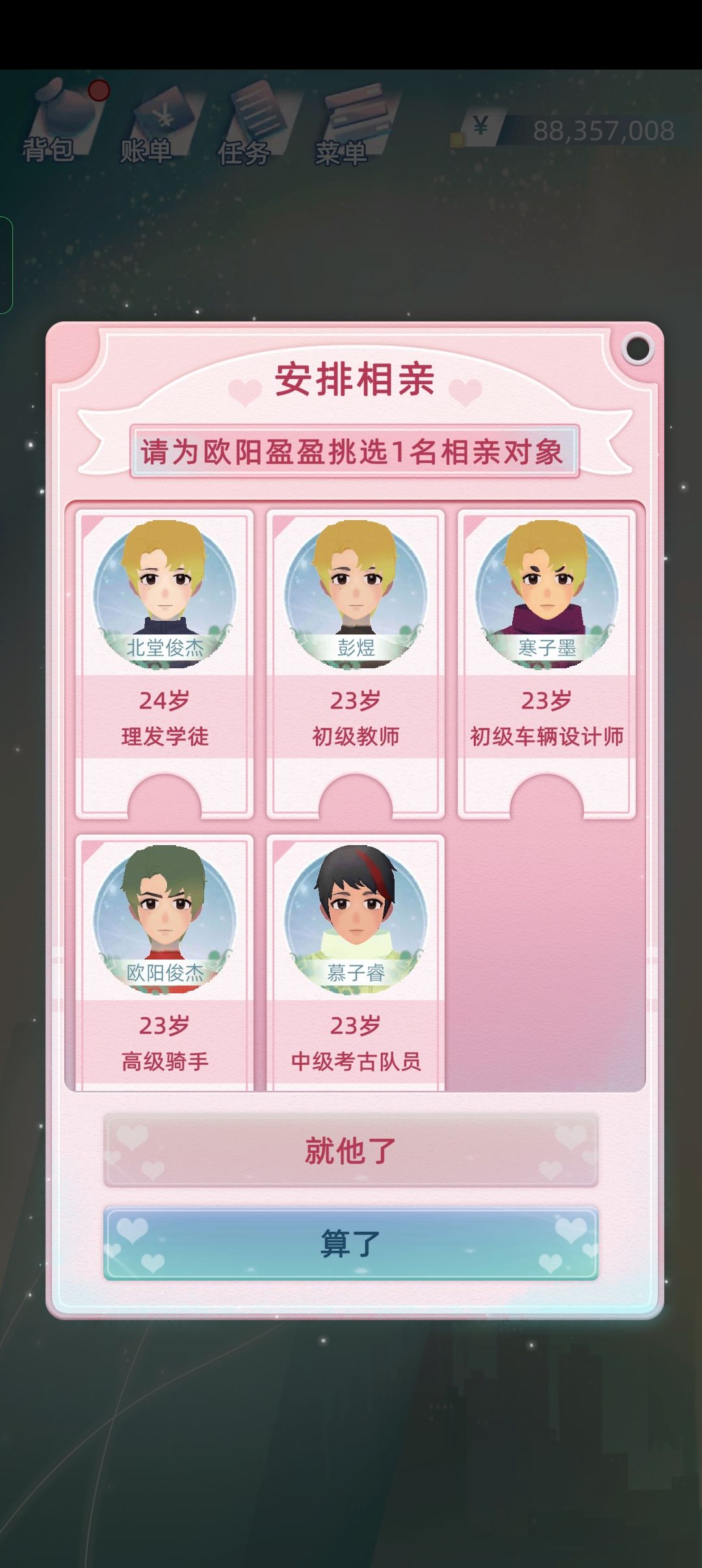 身价过亿你给我女儿安排这些相亲对象? 1