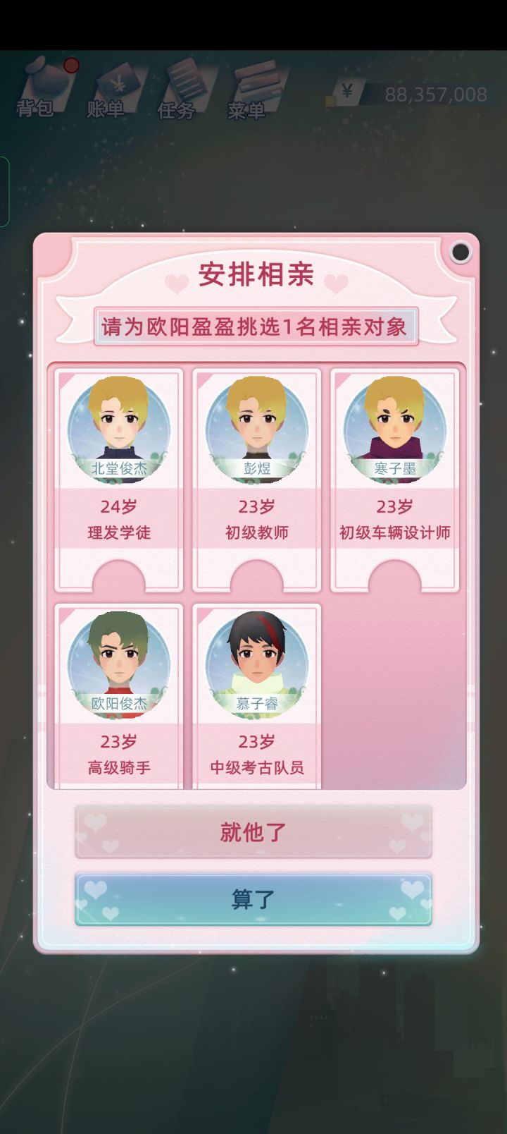 身价过亿你给我女儿安排这些相亲对象?截图