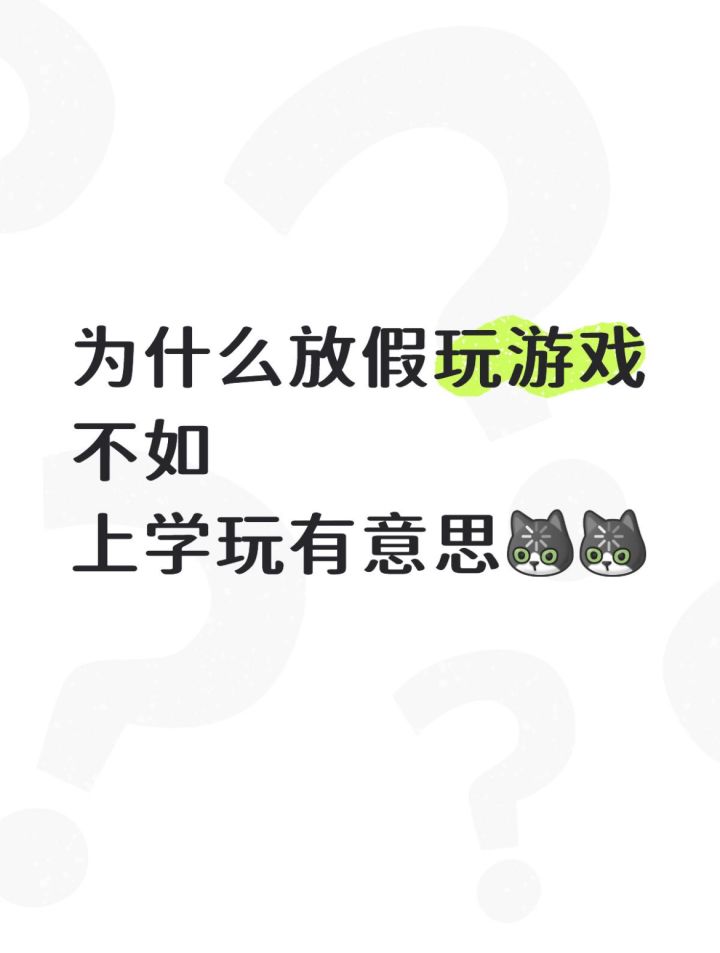 为什么放假玩游戏不如上学玩有意思?截图