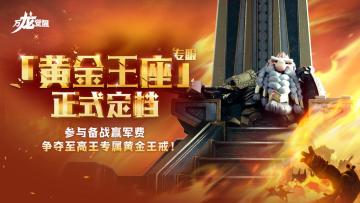 《万龙觉醒》首个主题服来袭！来和真玩家一起争夺黄金王戒！