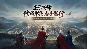立体地形，RTS战斗体验—《王于兴师》上线PV！