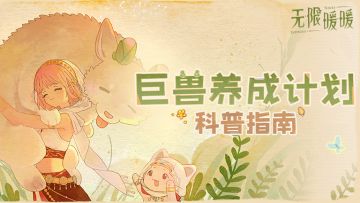 ♾️2.1版本若生命如诗 | 「巨兽养成计划」常驻玩法上线