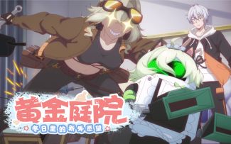 「黄金庭院」——崩坏3《黄金庭院：冬日里的新年愿望》片头曲（演唱者：宴宁）