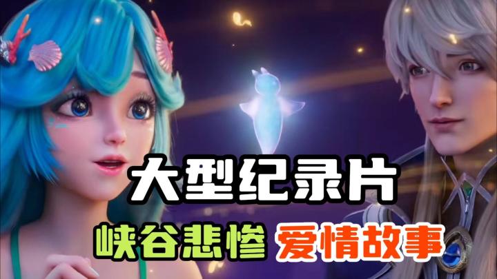 大型纪录片《峡谷悲惨爱情故事》截图