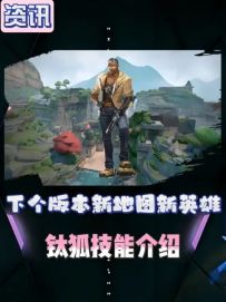 下个版本新地图【莲花古城】，新英雄【钛狐】技能介绍！