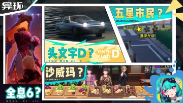 二次元“圣安地列斯”！GTA石锤，异环这次来真的！