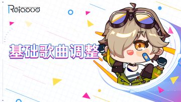 【V2.14.1】基础歌曲调整