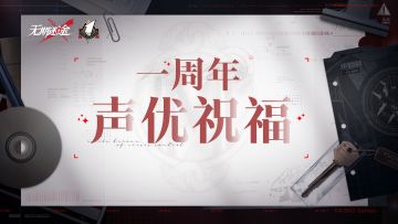 【特别影像档案】| MBCC年会声优祝福回顾