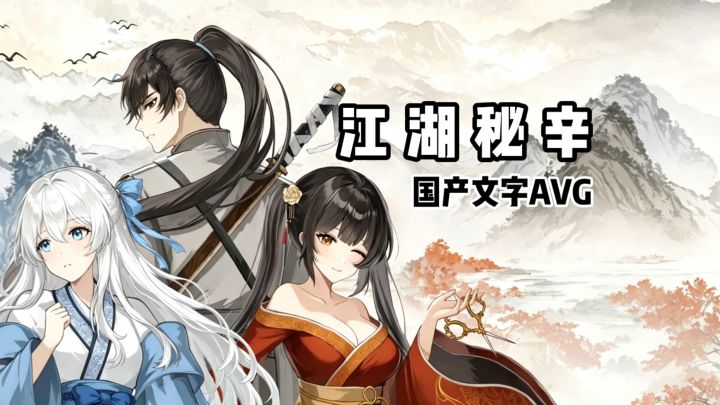 国产武侠文字AVG、刺杀王安石❓截图