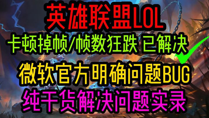 【英雄联盟LOL】卡顿掉帧/帧数狂跌已解决微软官方明确问题截图