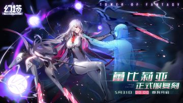 《幻塔》正式服-蕾比莉亚复刻即将开启