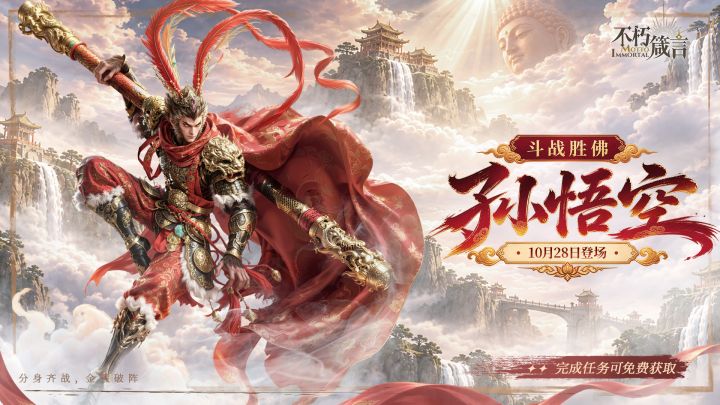 星芒新卡 | 斗战胜佛「孙悟空」即将登场截图