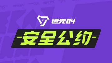 《远光84》9.20 PC先行测试反作弊公告