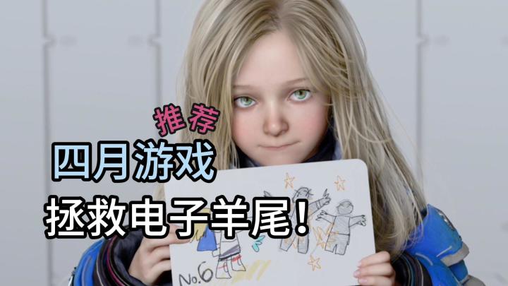 4月新游推荐,大作齐发,谁会是你的电子榨菜!截图