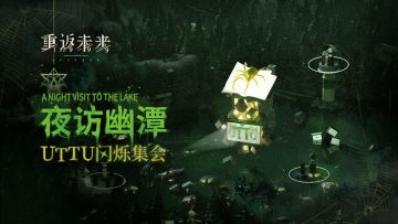 《重返未来：1999》UTTU闪烁集会PV： 夜访幽潭
