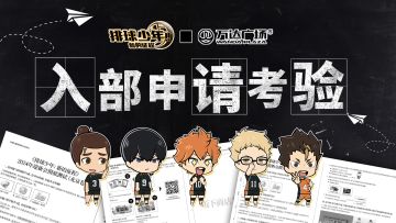 ◎「入部申请考验」万达广场线下活动开始！◎