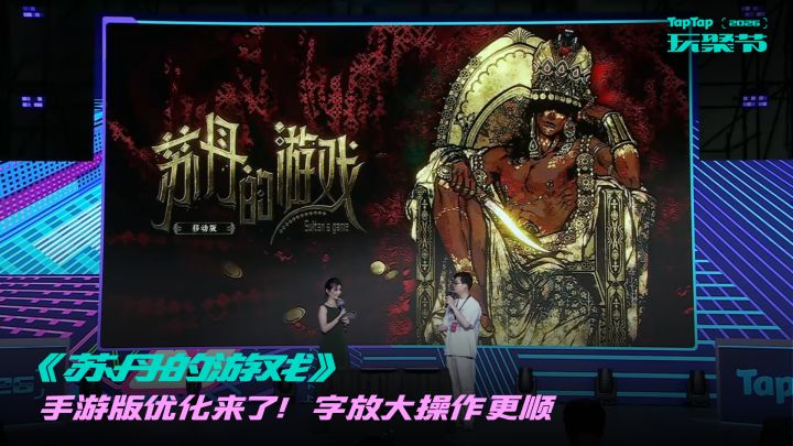 《苏丹的游戏》 手游版优化来了!字放大操作更顺截图